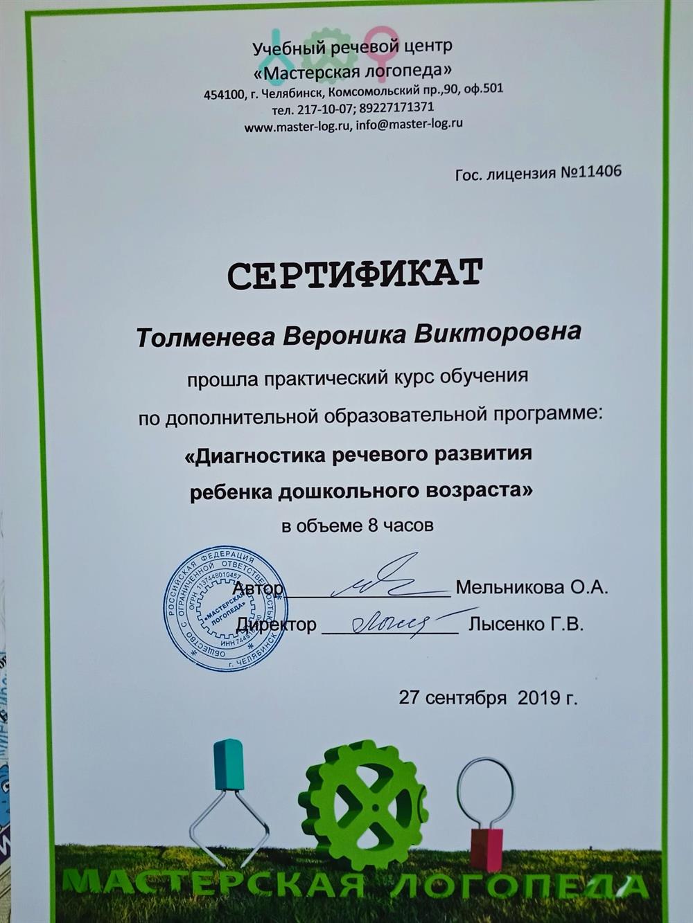 Сертификат. Практический курс обучения по диагностике речи