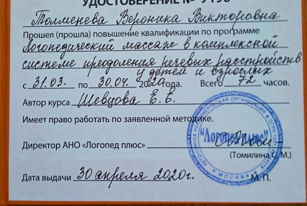 Удостоверение. Повышение квалификации "Логопедический массаж"