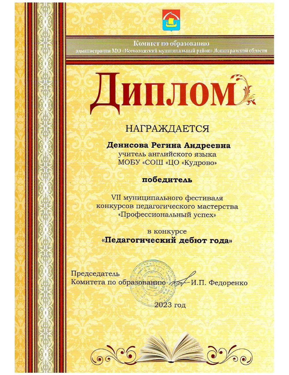 Диплом победителя муниципального этапа конкурса "Педагогический дебют"
