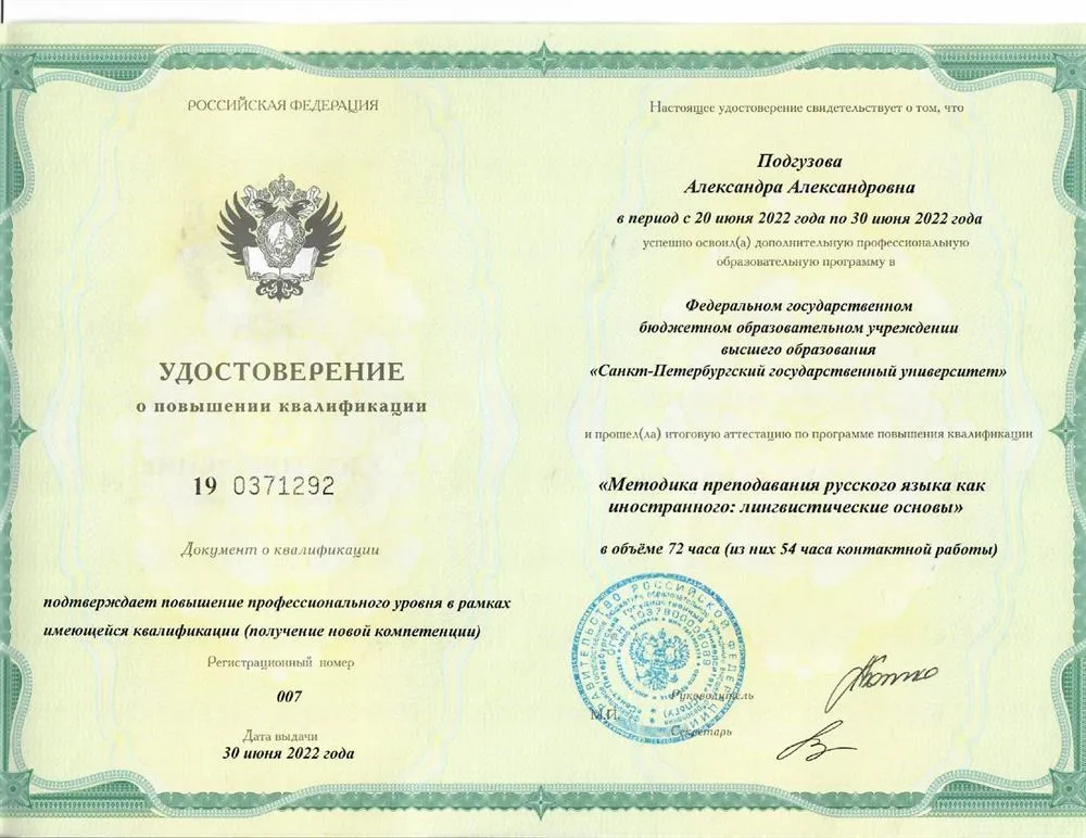 Удостоверение о повышении квалификации (СПбГУ 2022)