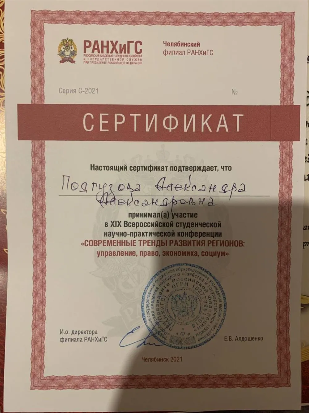 Сертификат РАНХиГС за участие в научной конференции с последующей публикацией моей статьи 