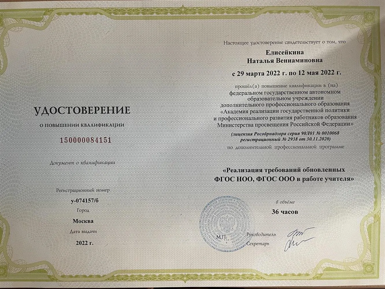 Удостоверение о повышении квалификации 