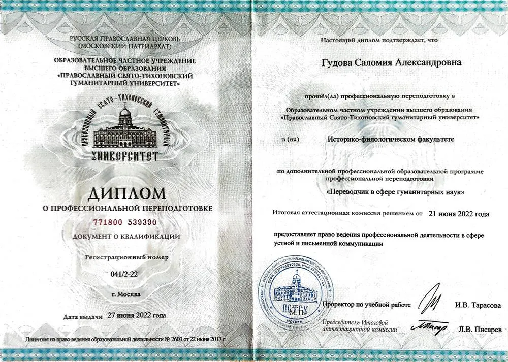 Диплом о профессиональной переподготовке (переводчик)