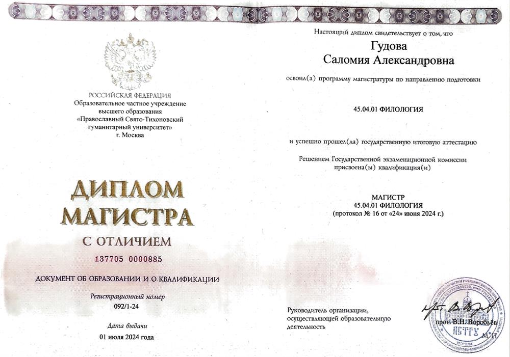 Диплом магистра с отличием (английская филология)
