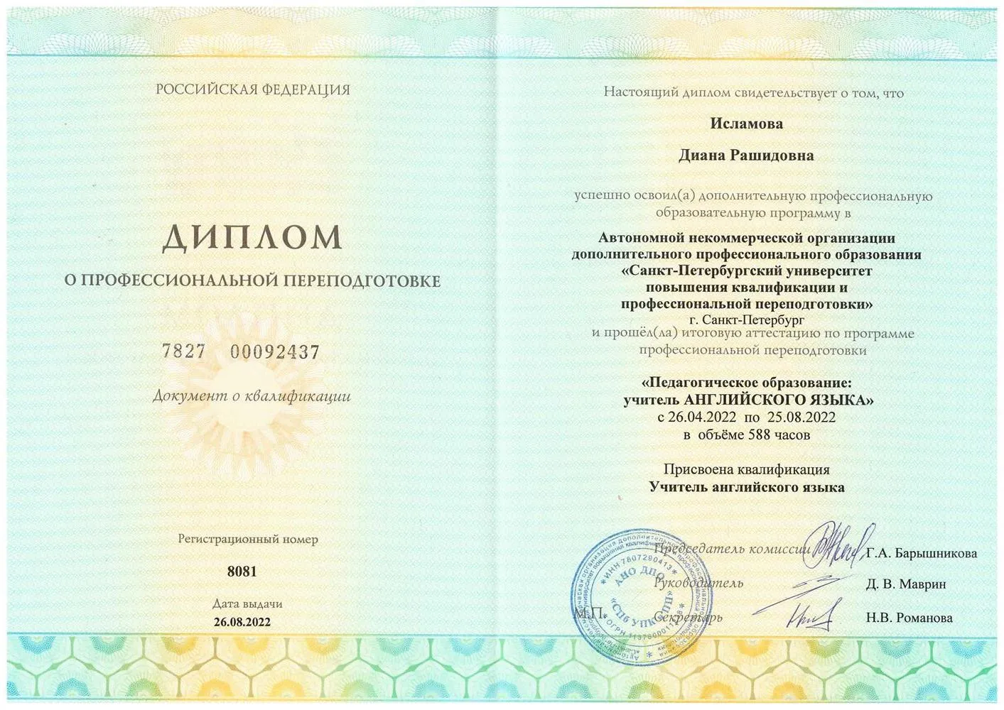 Диплом о профессиональной переподготовке