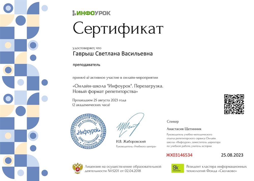 Сертификат участника Онлайн школа. Репетиторство 2023