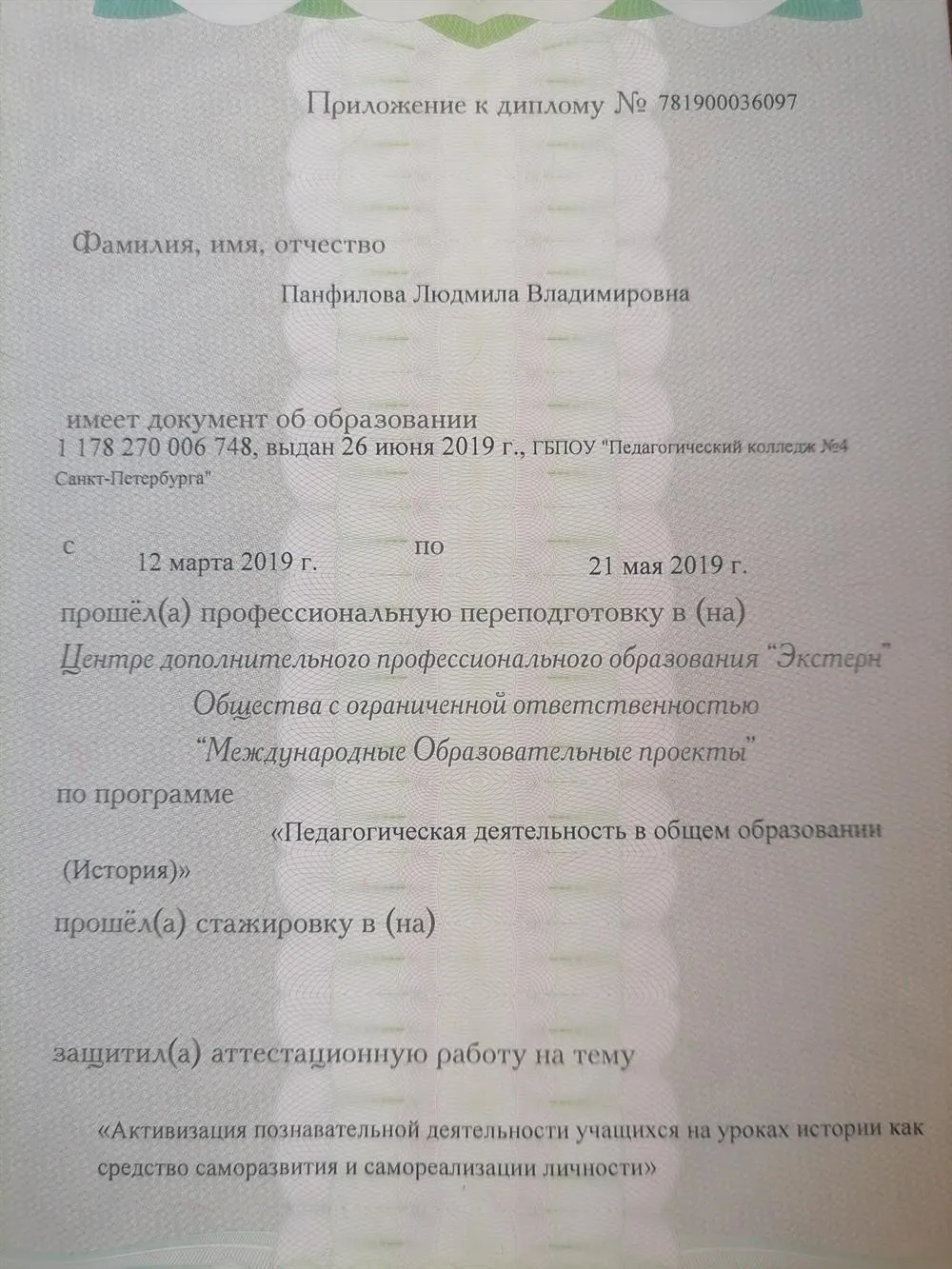 Приложение к диплому о профессиональной подготовке 