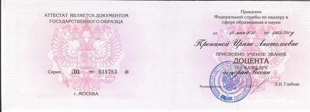 Аттестат доцента ВАК