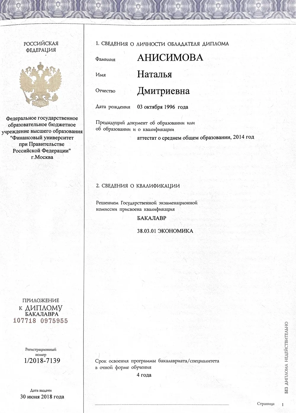 Приложение к диплому бакалавра