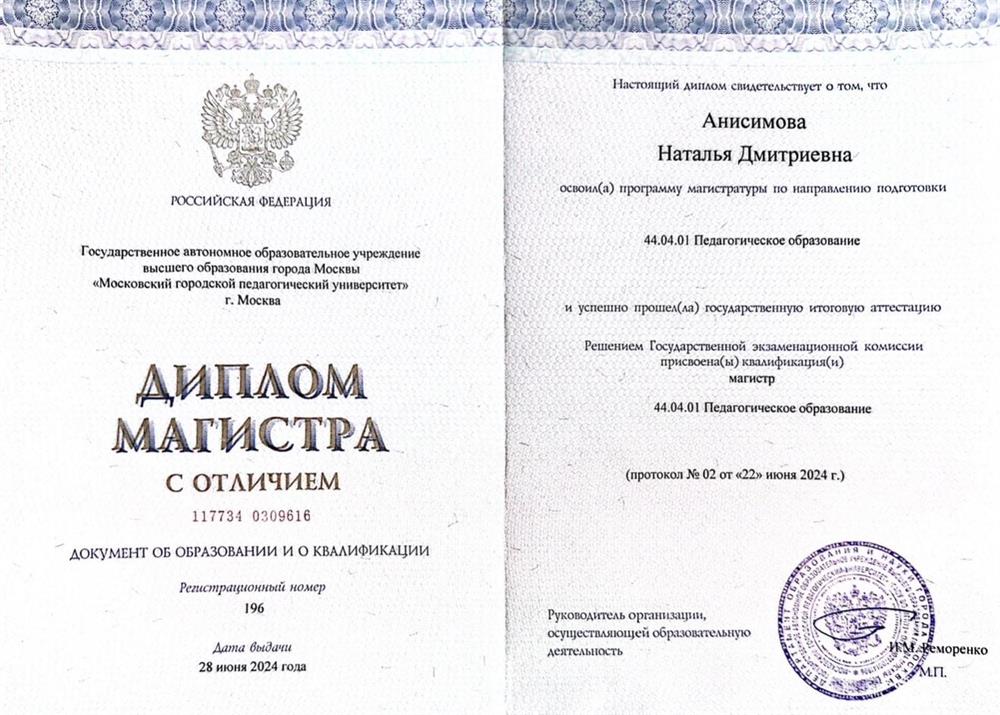 Диплом магистра с отличием.  Педагогическое образование 