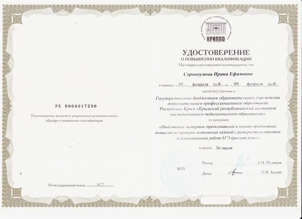 Удостоверение  о повышении квалификации. Подготовка экспертов предметных комиссий по проверке выполнения заданий с развёрнутым ответом работ на ЕГЭ