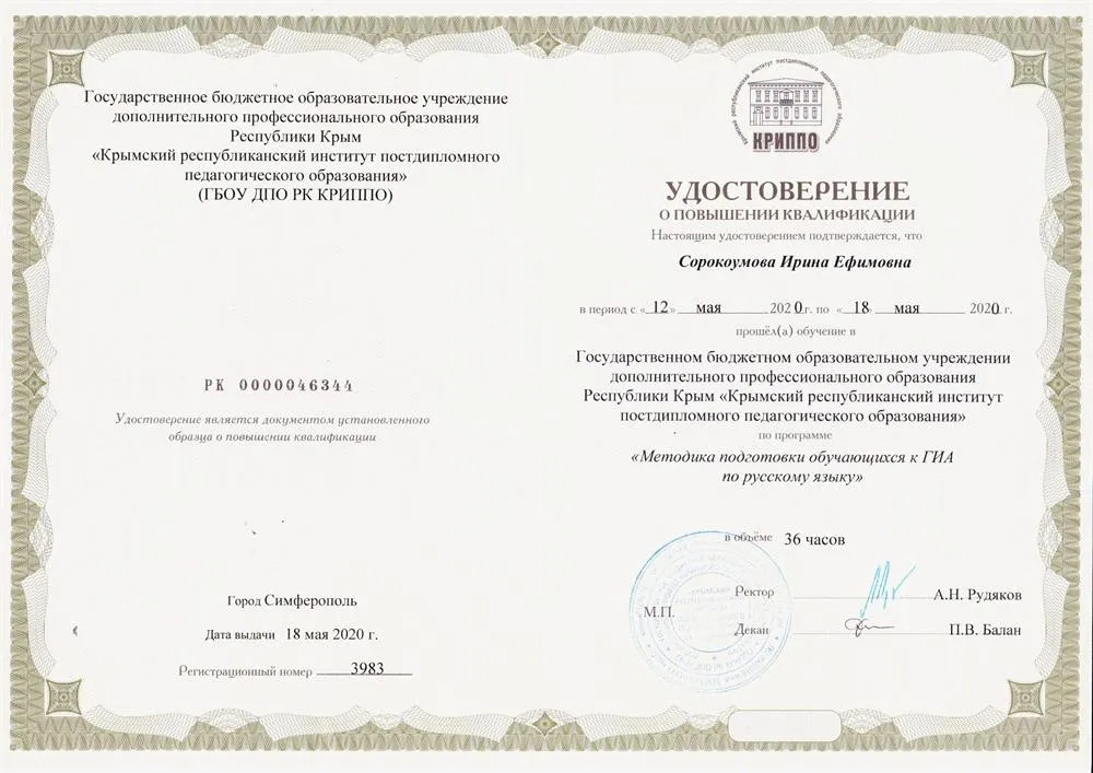 Удостоверение о повышении квалификации. Методика подготовки обучающихся к ГИА по русскому языку