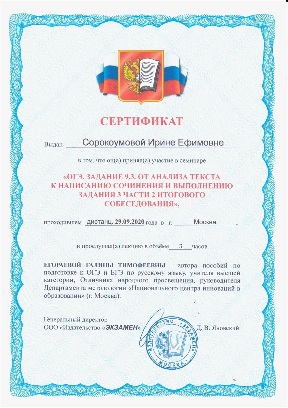 Сертификат. Участие в семинаре "ОГЭ. Задание 9.3. От анализа текста к написанию сочинения"