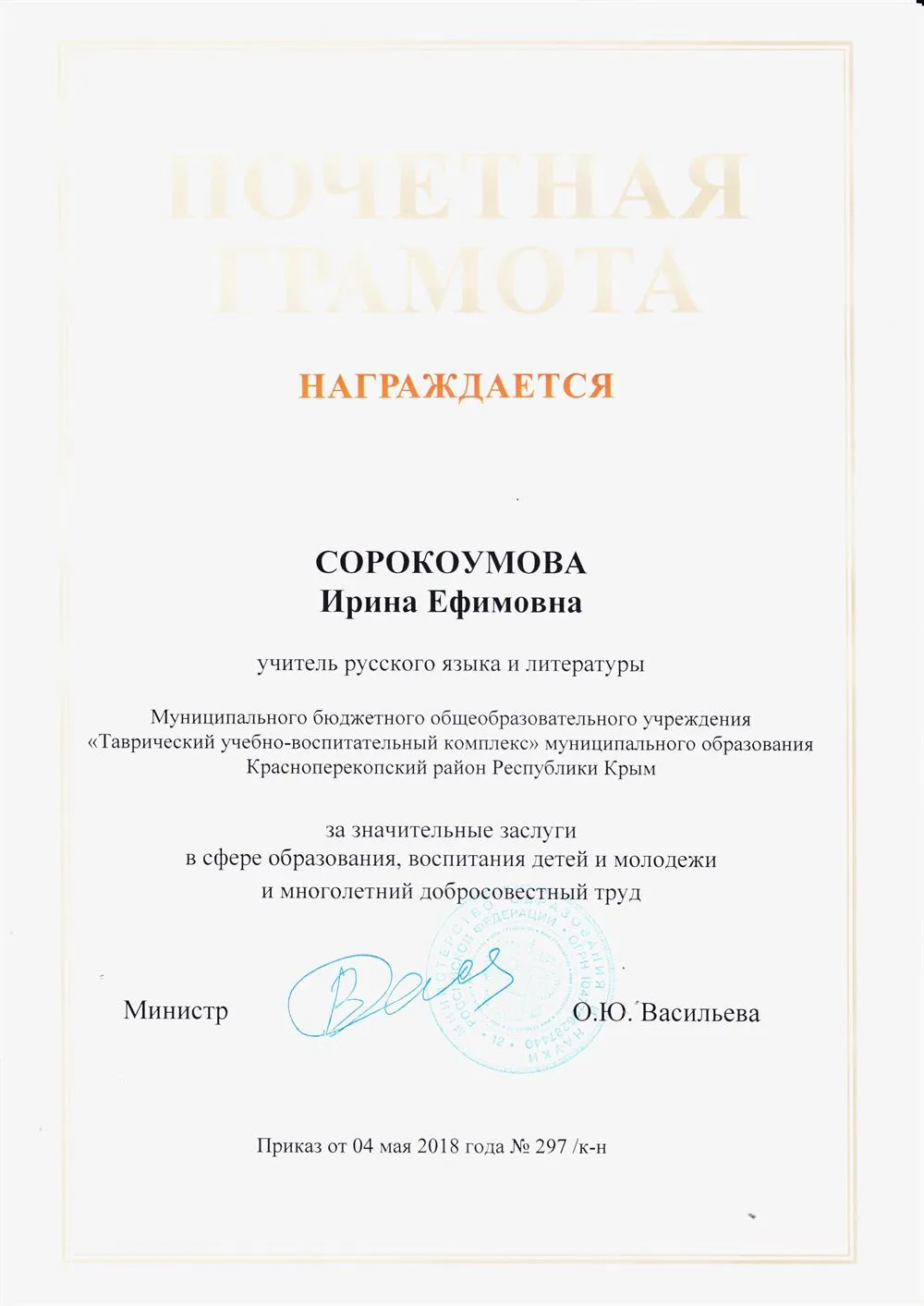 Почётная Грамота Министерства Просвещения Российской Федерации