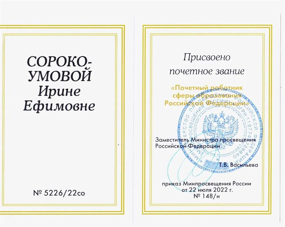 Удостоверение. Присвоение звания "Почётный работник сферы образования Российской Федерации"