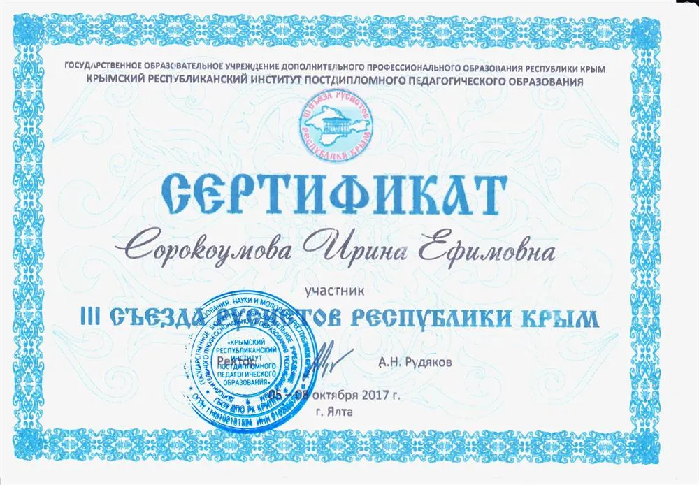 Сертификат. Участие в III съезде русистов Республики Крым