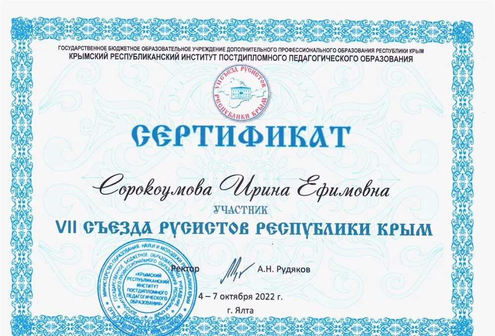 Сертификат. Участие в VII съезде русистов Республики Крым