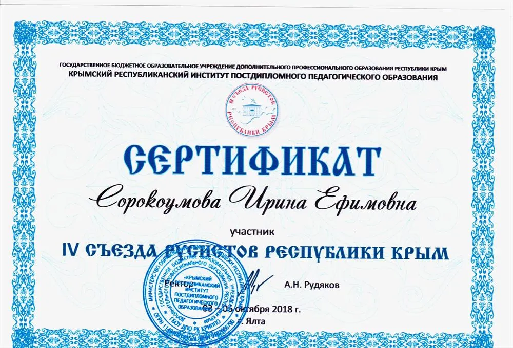 Сертификат. Участие в IV съезде русистов Республики Крым