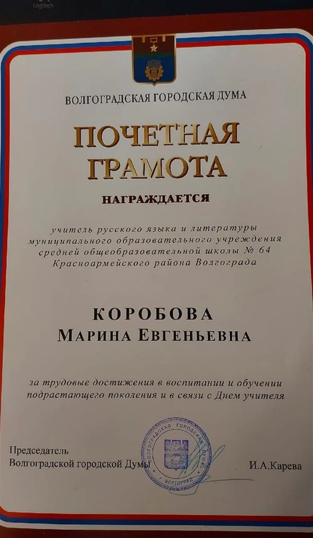Почетная грамота