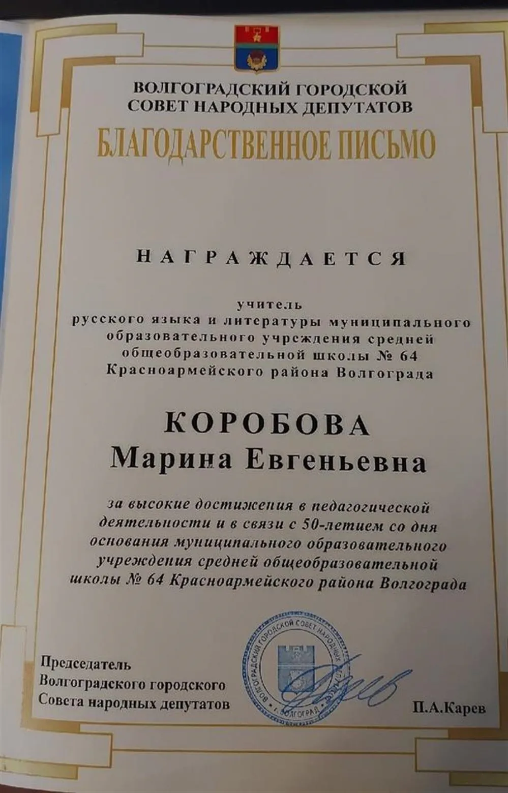 Благодарственное письмо