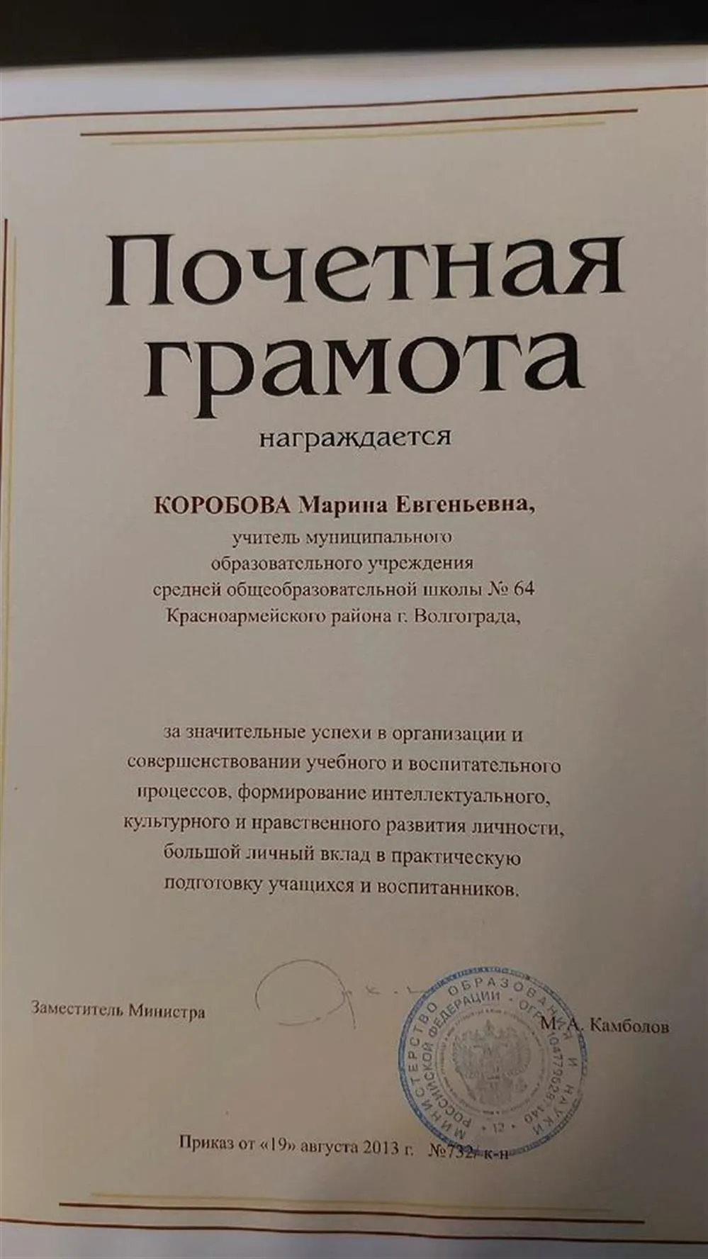 Почетная грамота Министерства образования и науки Российской Федерации