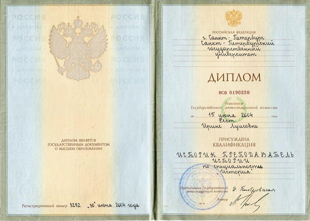 Диплом СПГУ 
