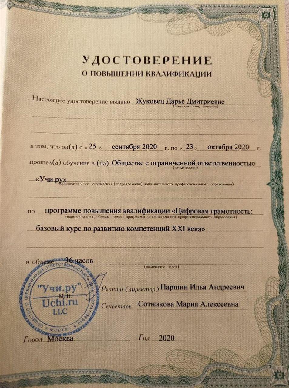 Удостоверение о повышении квалификации