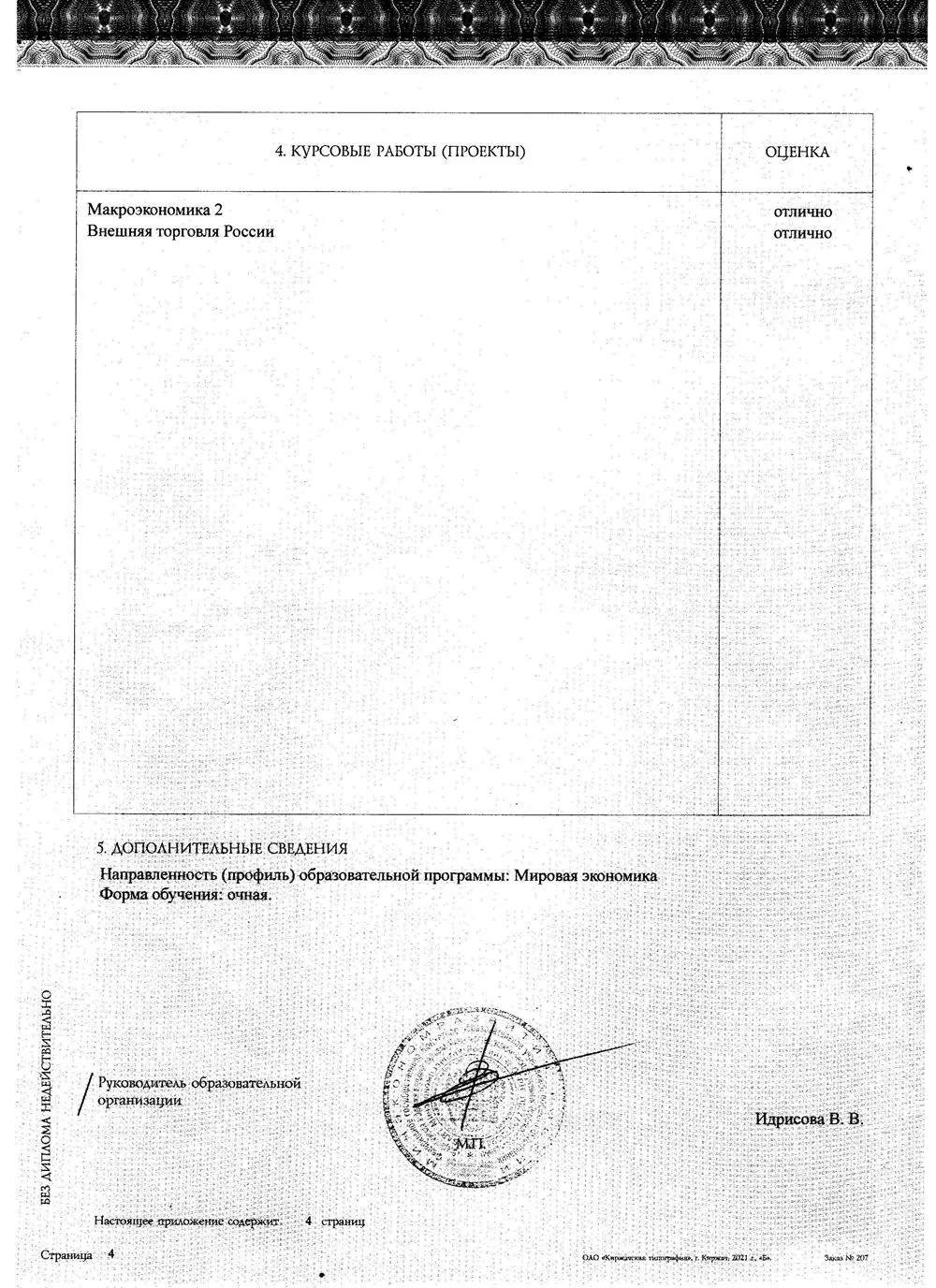 Диплом о высшем образовании 2 (Специальность)