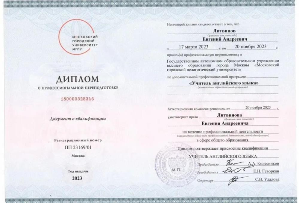 Диплом о профессиональной переподготовке по квалификации: "Учитель английского языка" (Московский городской педагогический университет (МГПУ))