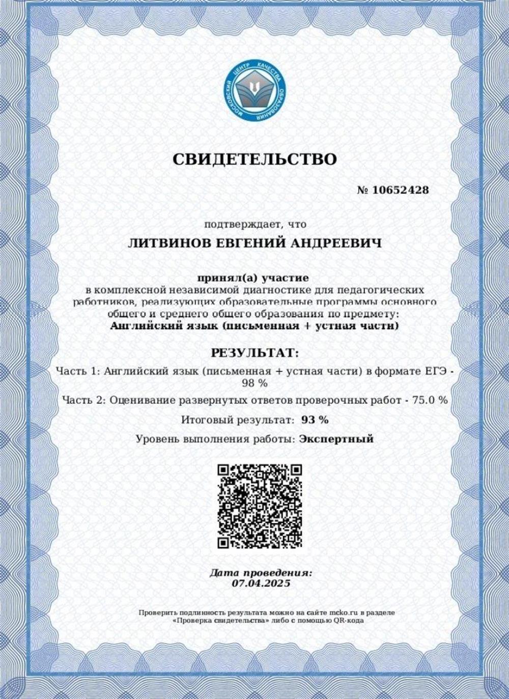 Свидетельство об экспертном уровне ЕГЭ по английскому языку диагностики МЦКО (Московского центра качества образования)