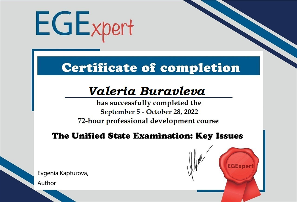 Сертификат. EGExpert, professional development course The unified state examination: key issues
