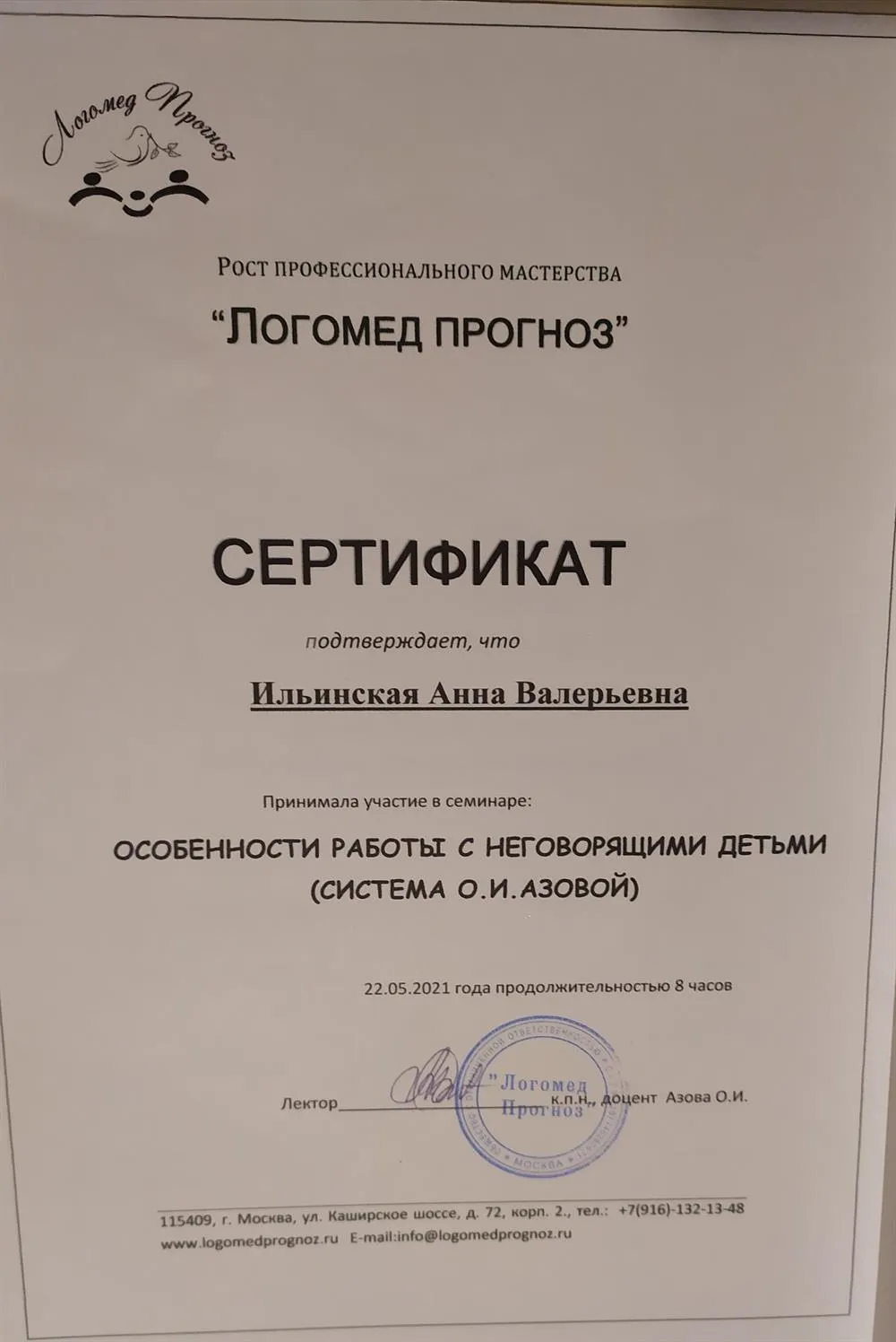 Логопед, повышения квалификации 