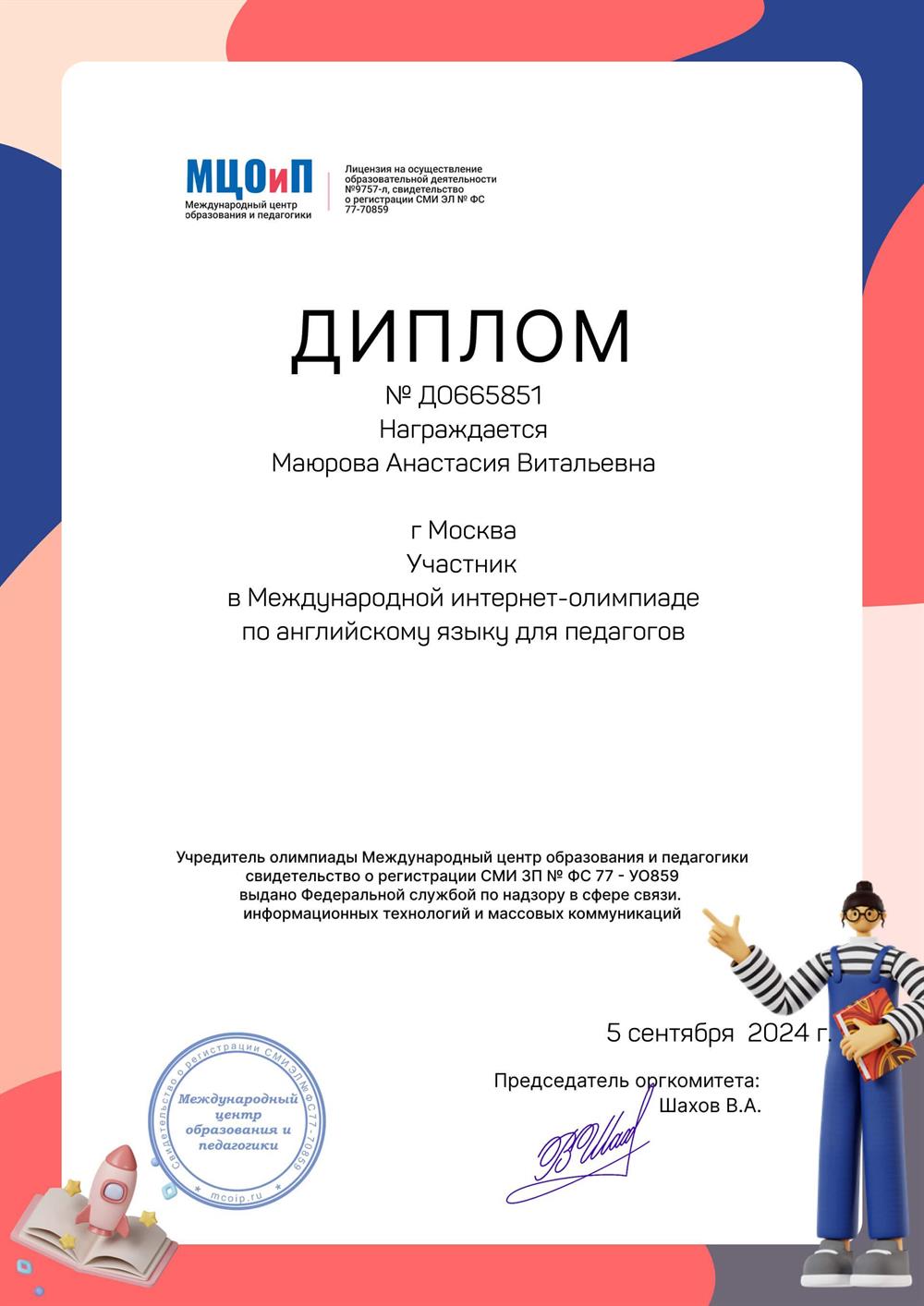 Участник в Международной интернет-олимпиаде по английскому языку для педагогов
