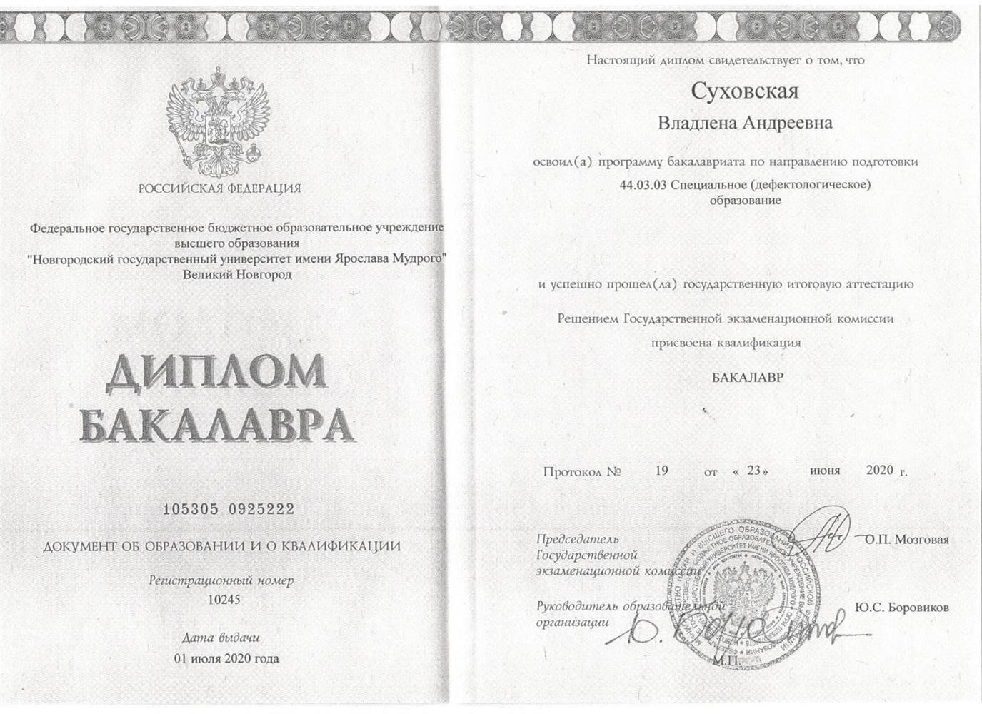 Диплом бакалавра 