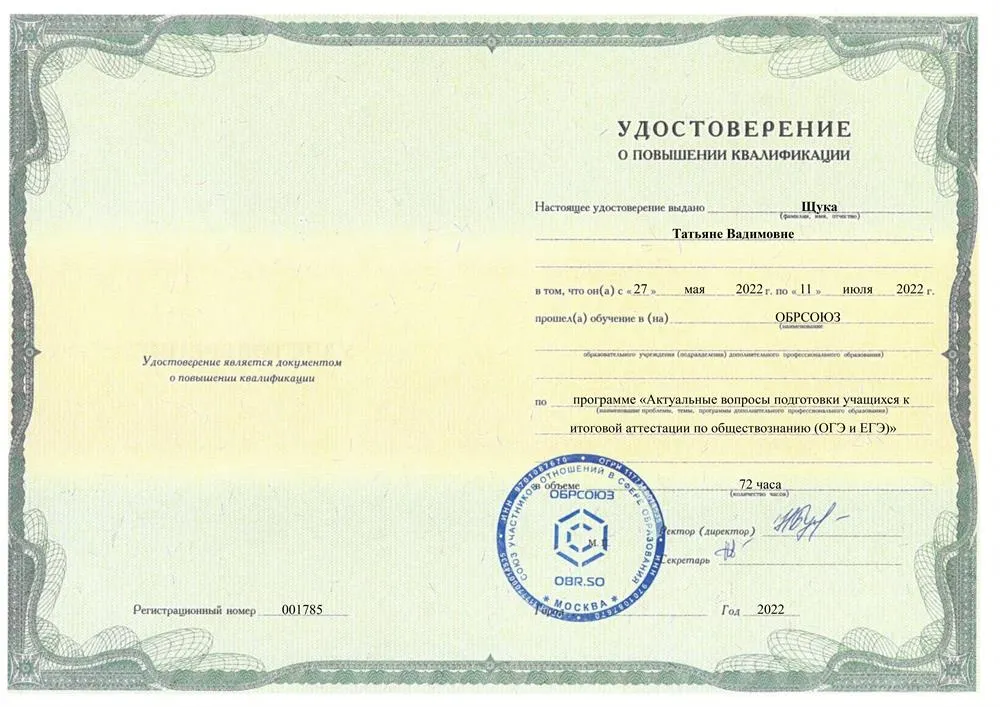 Удостоверение о повышении квалификации