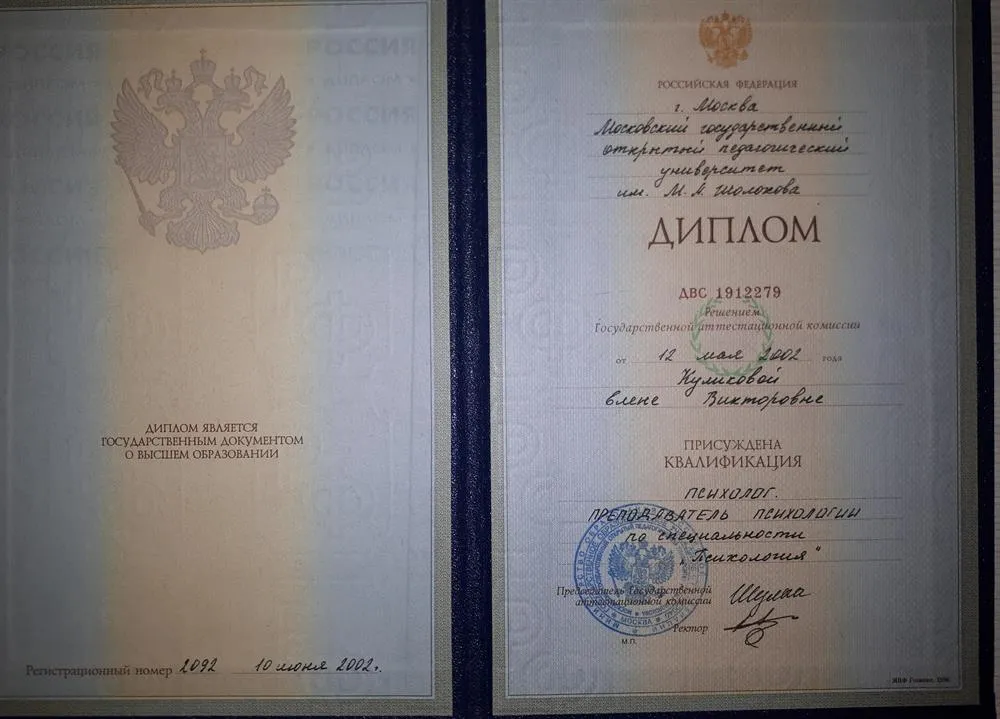 Диплом о высшем образовании. "Психолог. Преподаватель психологии"
