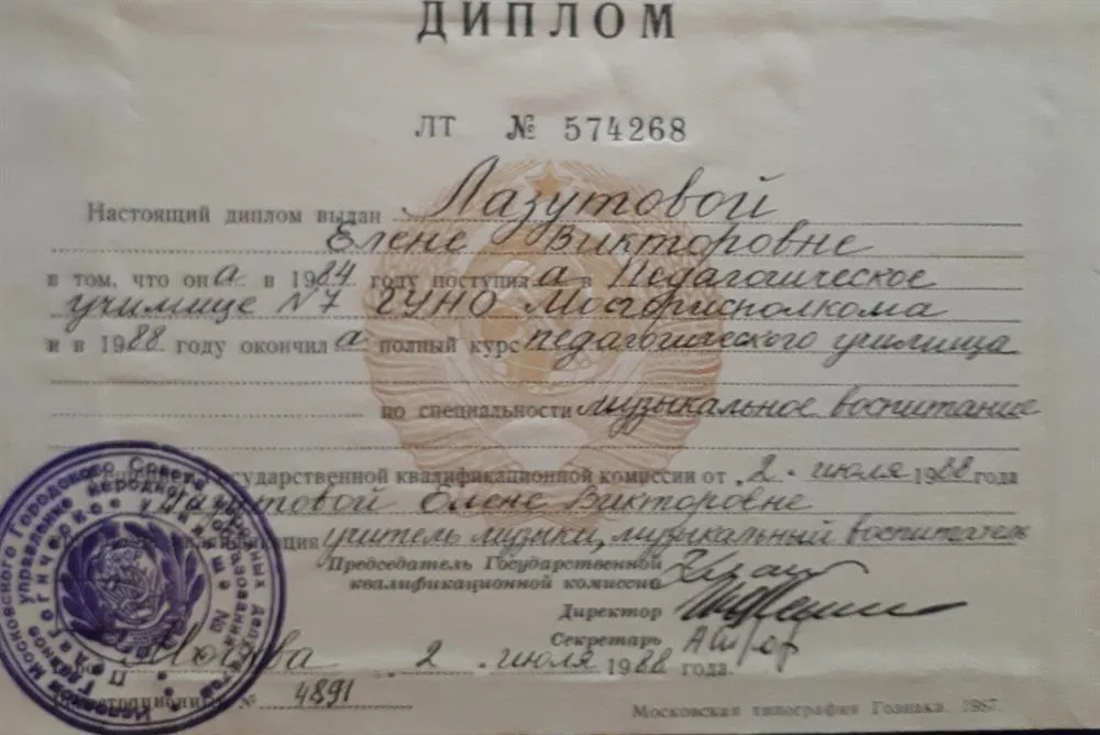 Диплом об окончании музыкального отделения педагогического училища 7 г. Москва