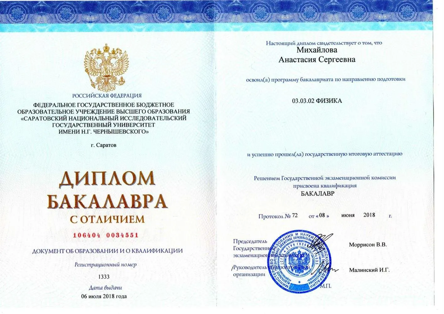 Диплом Бакалавра (направление Физика)