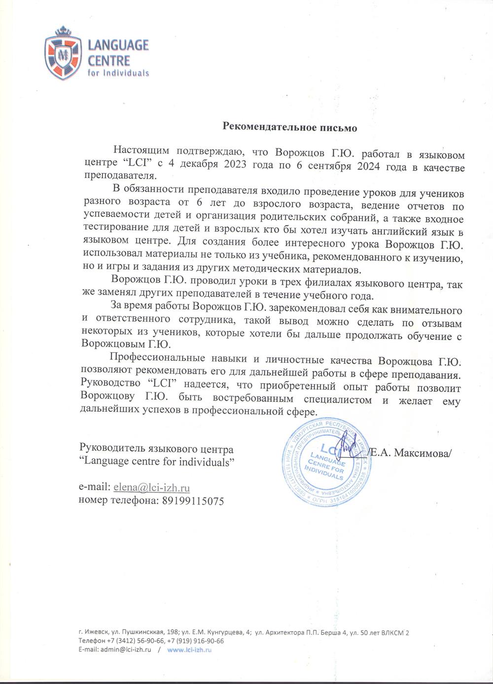 LCI (языковой центр) рекомендательное письмо