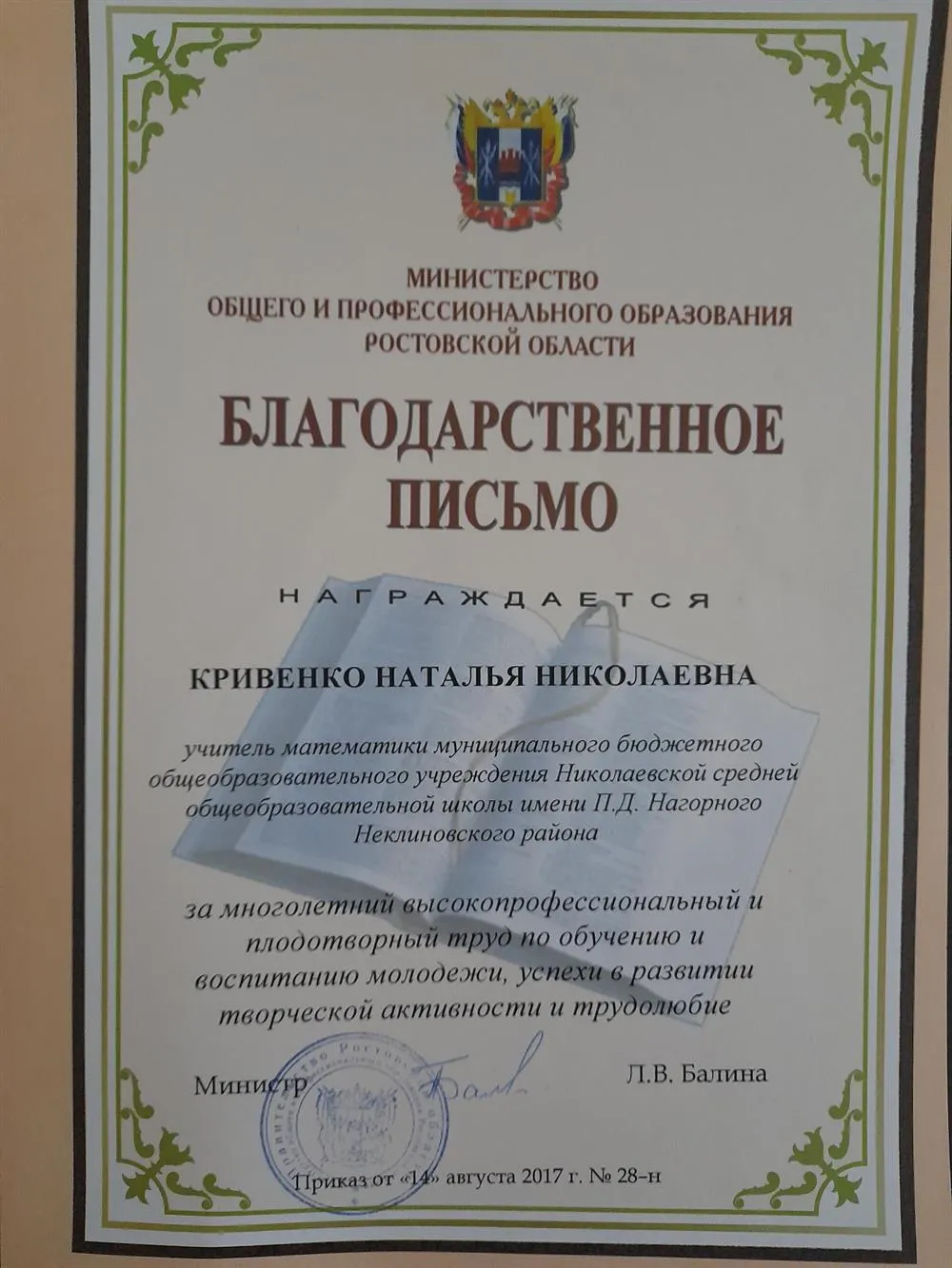 Благодарственное письмо от Министерства образования Ростовской области