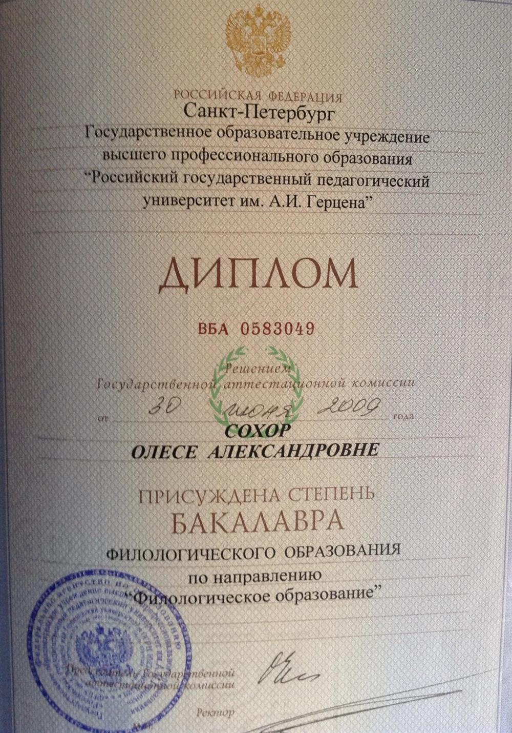 Диплом РГПУ им.А.И.Герцена
