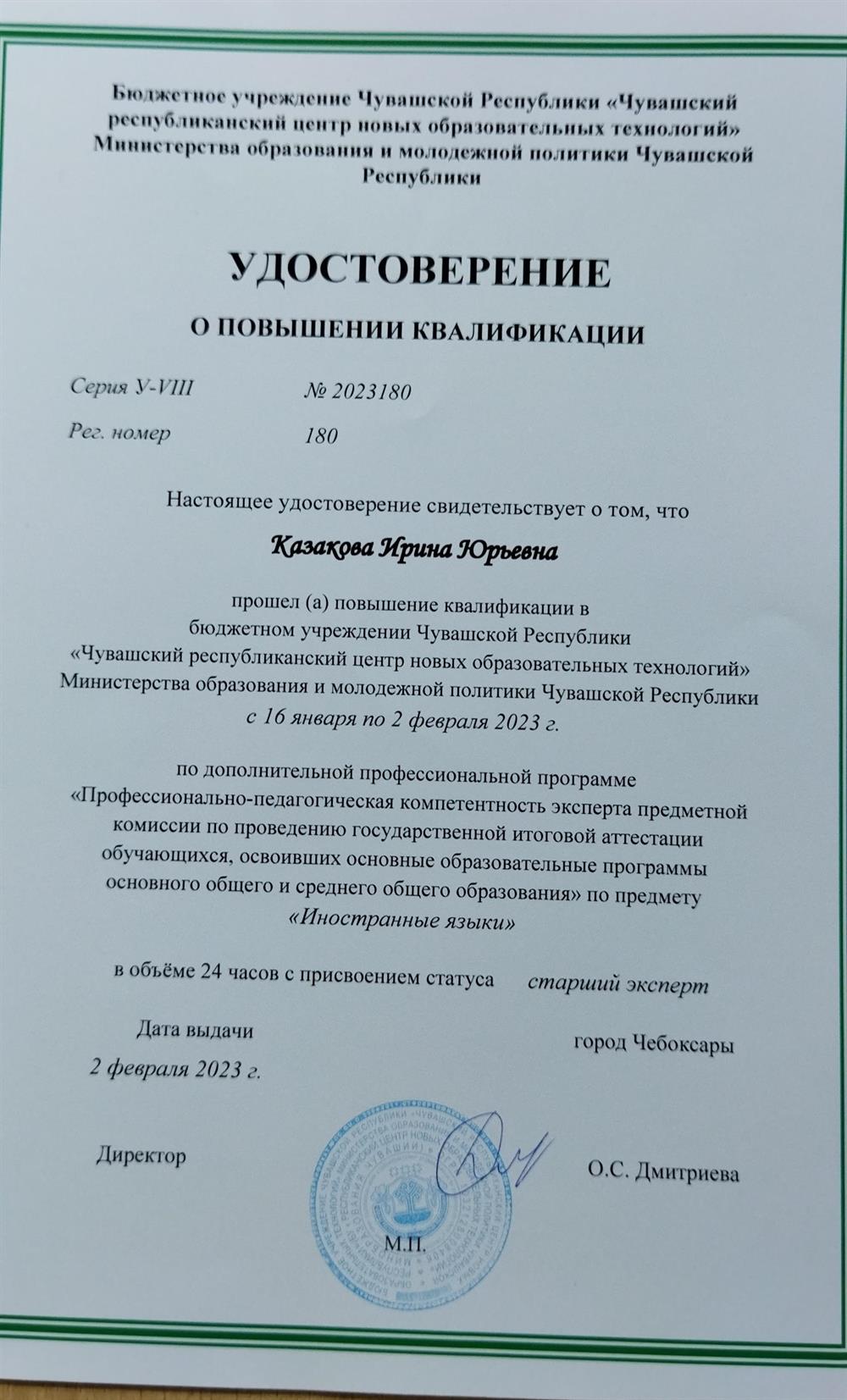 Удостоверение старшего эксперта по проверке работ ЕГЭ и ОГЭ, 2023г.