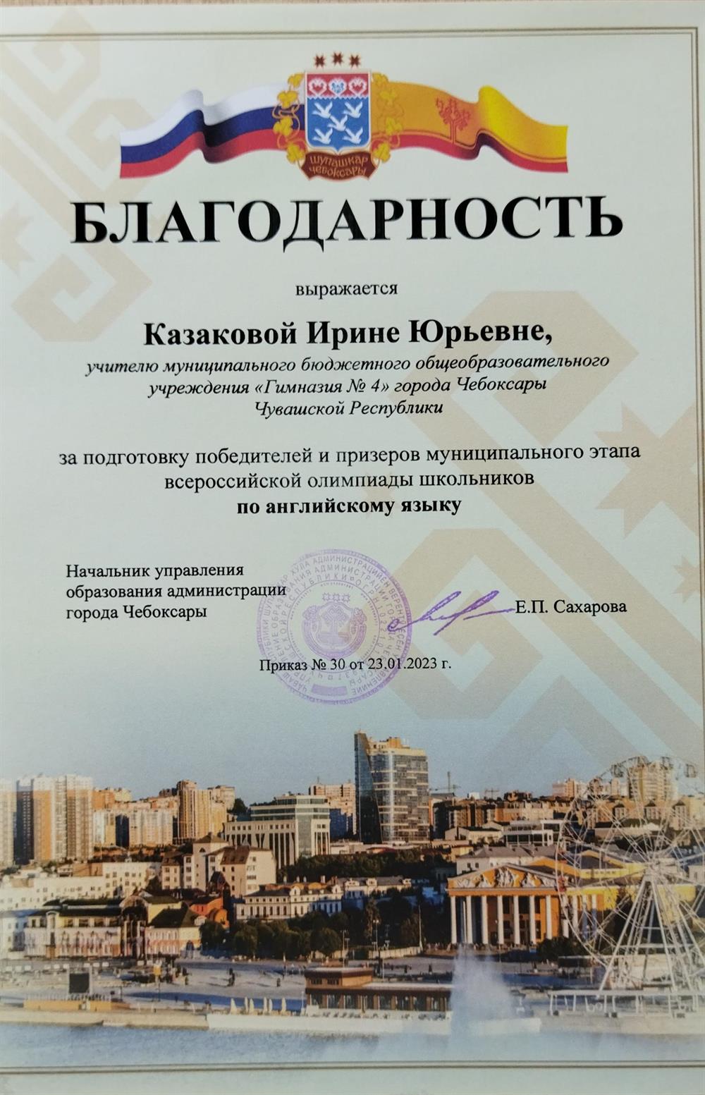 Благодарность за подготовку победителей и призёров муниципального этапа Всероссийской Олимпиады школьников