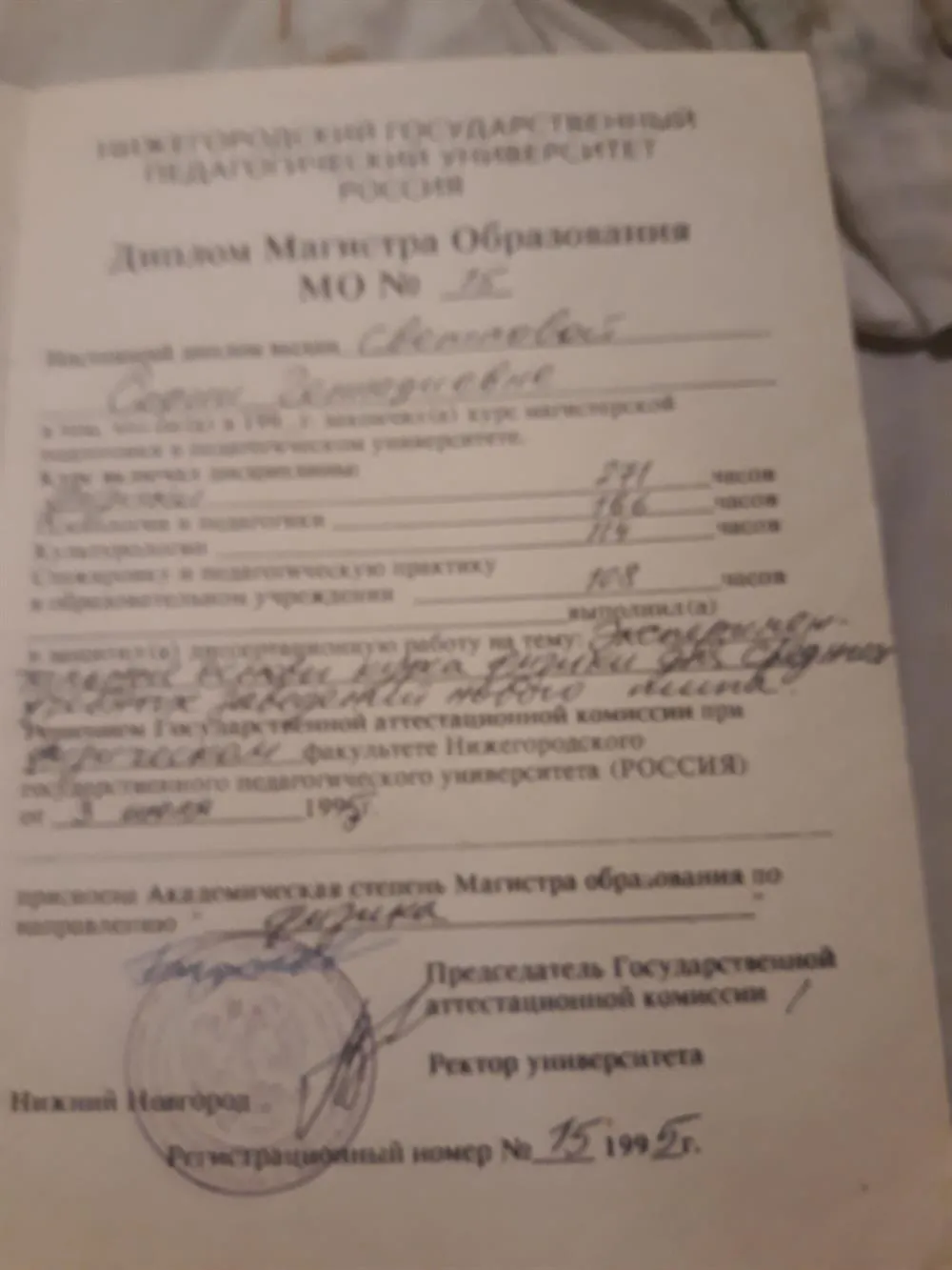 Диплом магистра образования НГПИ