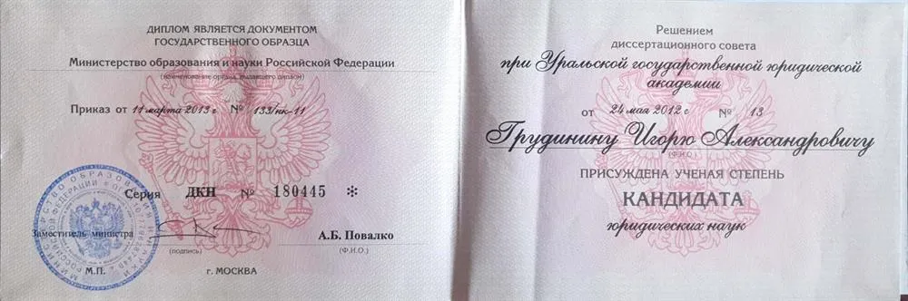 Диплом кандидата наук