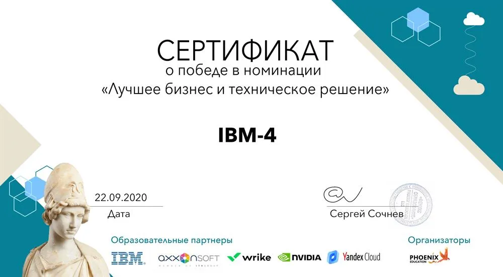 Сертификат о победе в номинации лучшее бизнес и техническое решение