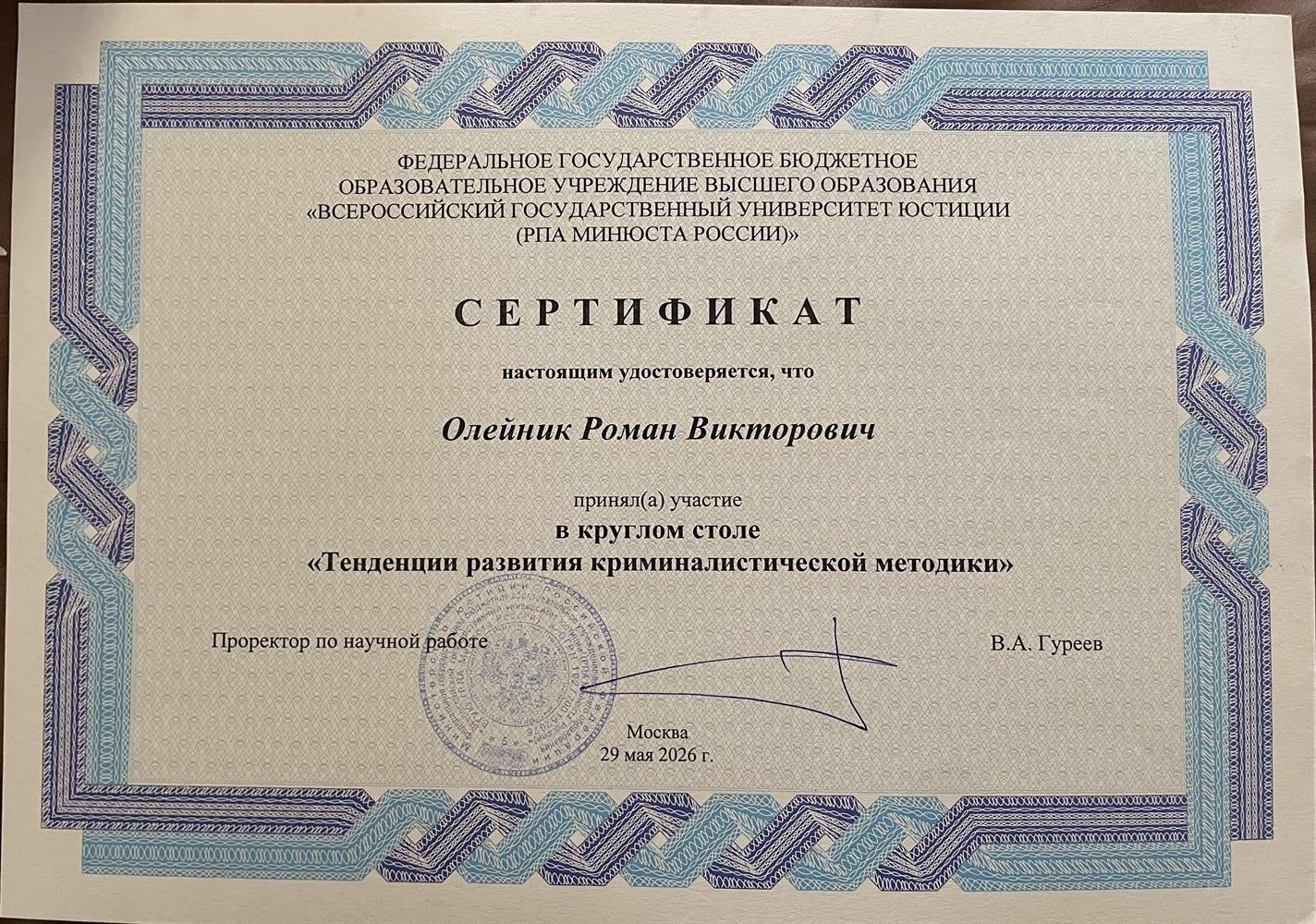 Сертификат участия в круглом столе
