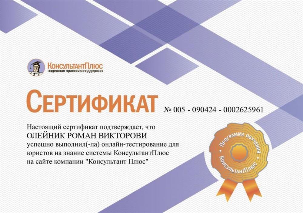 Сертификат об освоении системы "КонсультантПлюс"

