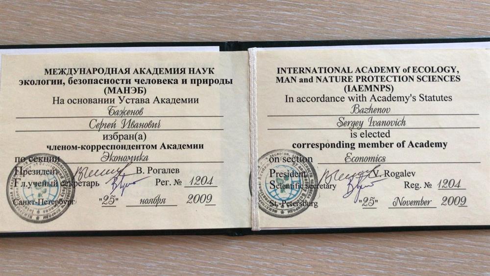 Диплом член-корреспондента МАНЭБ