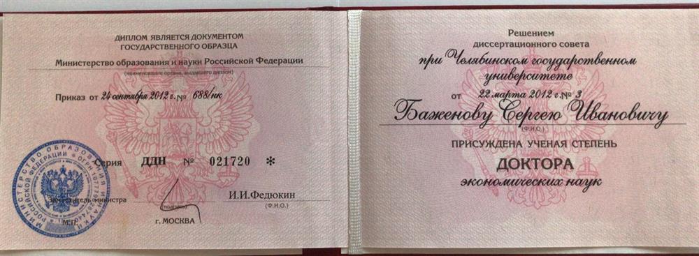 Диплом д.э.н. Баженова С.И.